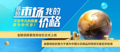 市場導向，價格先行 金聯創尿素現貨估價正式上線，助力國內貿易代理精準決策